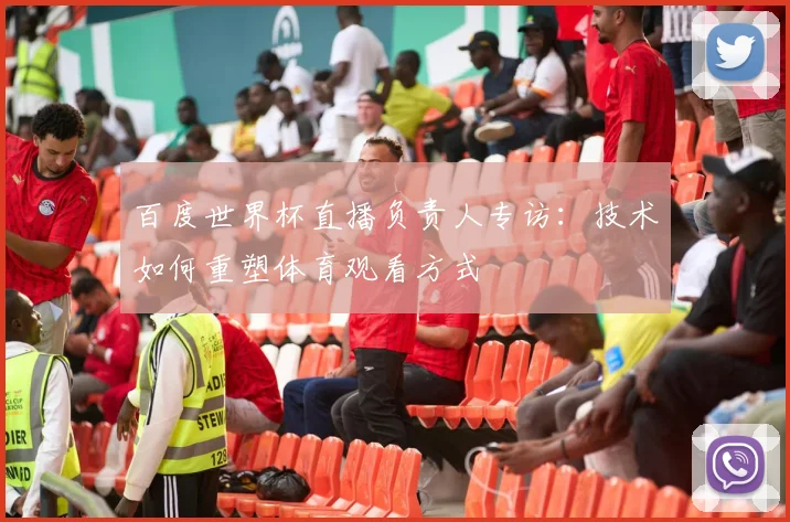百度世界杯直播负责人专访：技术如何重塑体育观看方式