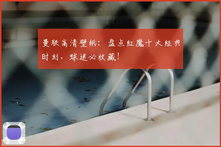 曼联高清壁纸：盘点红魔十大经典时刻，球迷必收藏！