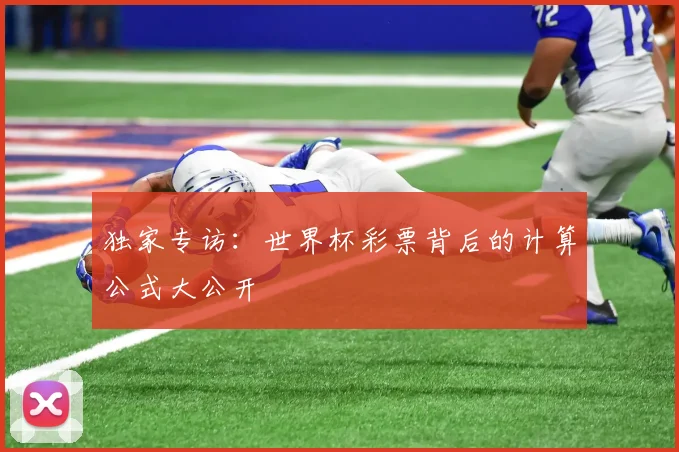 独家专访：世界杯彩票背后的计算公式大公开