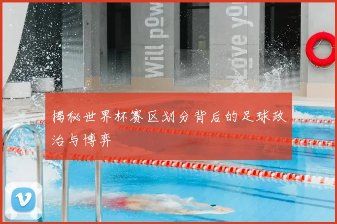 揭秘世界杯赛区划分背后的足球政治与博弈