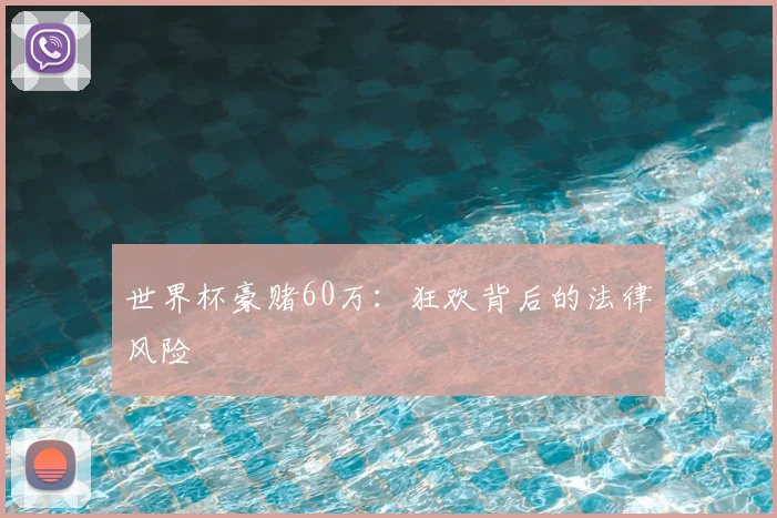 世界杯豪赌60万：狂欢背后的法律风险