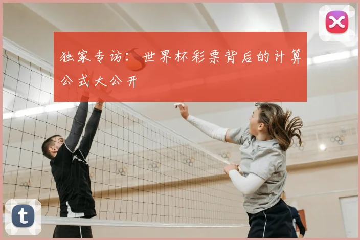 独家专访：世界杯彩票背后的计算公式大公开