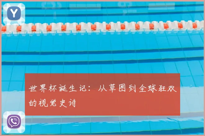 世界杯诞生记：从草图到全球狂欢的视觉史诗