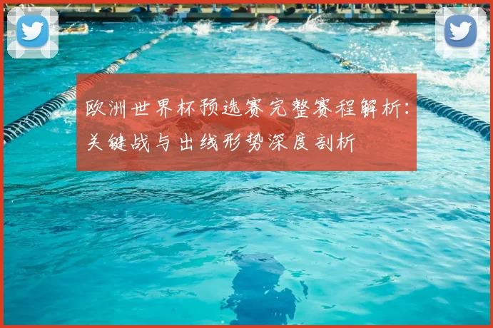 欧洲世界杯预选赛完整赛程解析：关键战与出线形势深度剖析