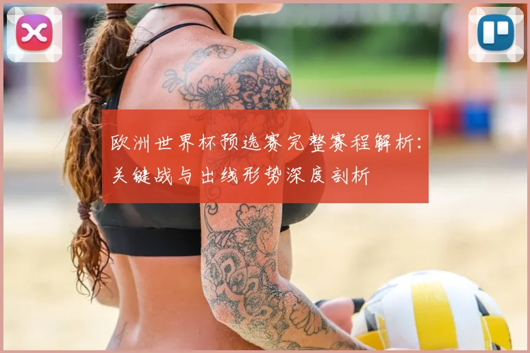 欧洲世界杯预选赛完整赛程解析:关键战与出线形势深度剖析