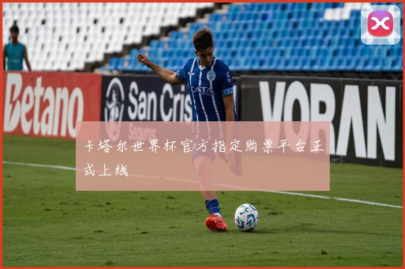 卡塔尔世界杯官方指定购票平台正式上线