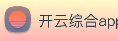 开云综合app官网登录 Logo